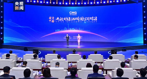 雙向奔赴 投資中國！央視財經CBD跨國公司對話活動在京啟動