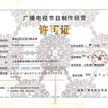 代辦廣播電視節(jié)目制作經營許可證 申請流程與注意事項