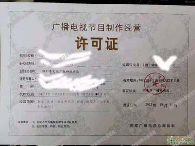 代辦鄭州廣播電視節(jié)目制作經(jīng)營許可證 專業(yè)團(tuán)隊(duì)，讓您省心省力