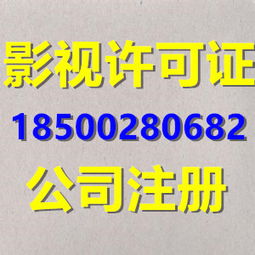 北京影視節(jié)目制作許可證辦理 條件、流程及廣播電視節(jié)目制作要點(diǎn)詳解