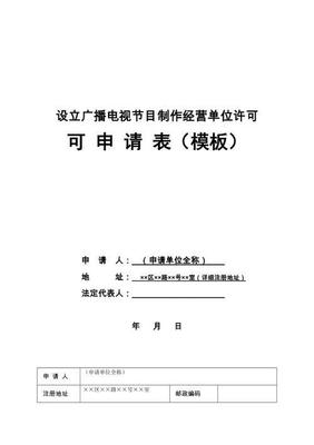 廣播電視節目制作經營許可證 內容產業的法定準入與規范指南